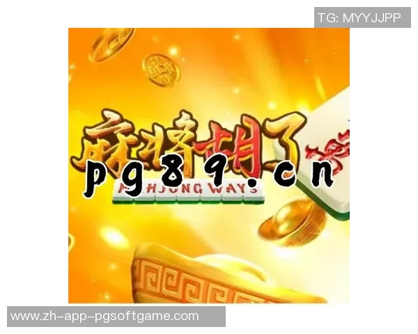 pg电子游戏麻将胡了模拟器-PG电子游戏麻将模拟器之胡了狂欢时刻！pg电子游戏麻将胡了模拟器